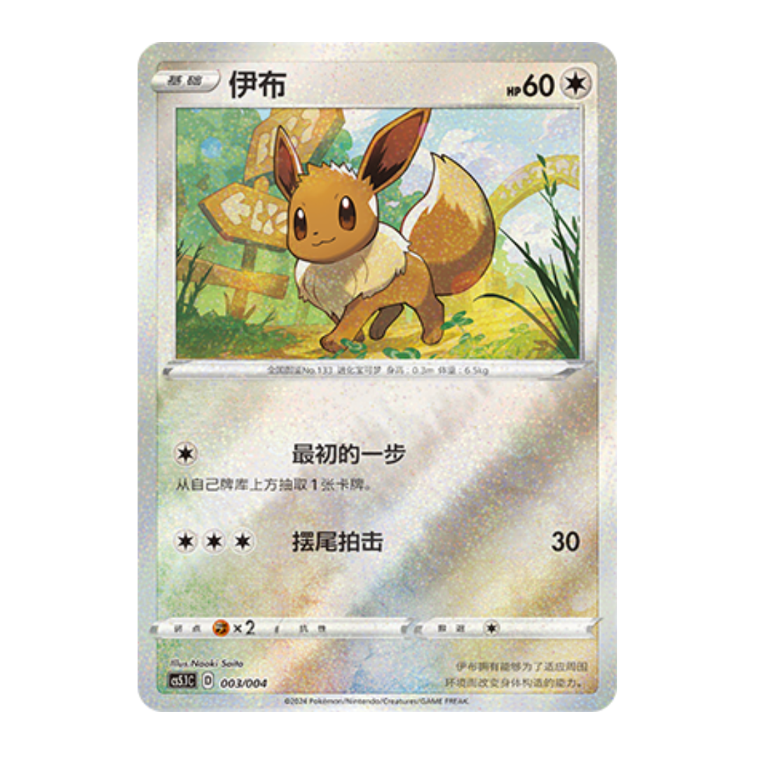 Evoli cs5.1 C 003 Exklusive Promokarte - Near Mint - S-Chinese